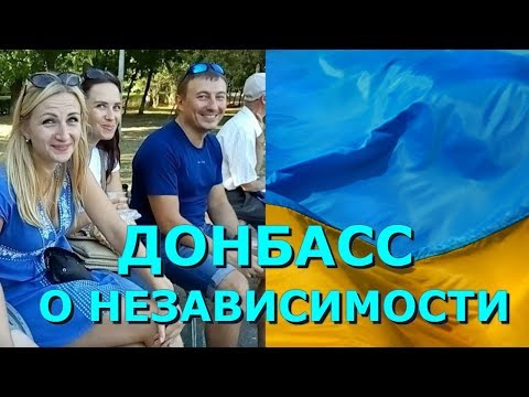 Жители Донбасса о Независимости Украины (опрос одним кадром)