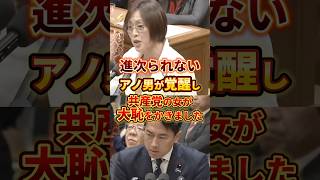 進次られな〜い#政治 #小泉進次郎 #日本共産党