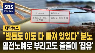 발톱도 이도 다 빠져 있었다 분노..염전노예로 부리고도 줄줄이 '집유' (자막뉴스) / SBS
