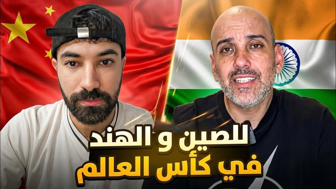 لماذا الصين و الهند لا يشاركون في كأس العالم؟