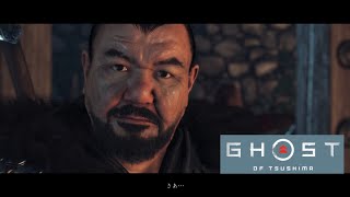 ケン・タナカ襲来【Ghost of Tsushima】＃２