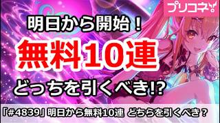 【プリコネ】明日から無料10連開始！どっちを引くべきか！？【プリンセスコネクト！】