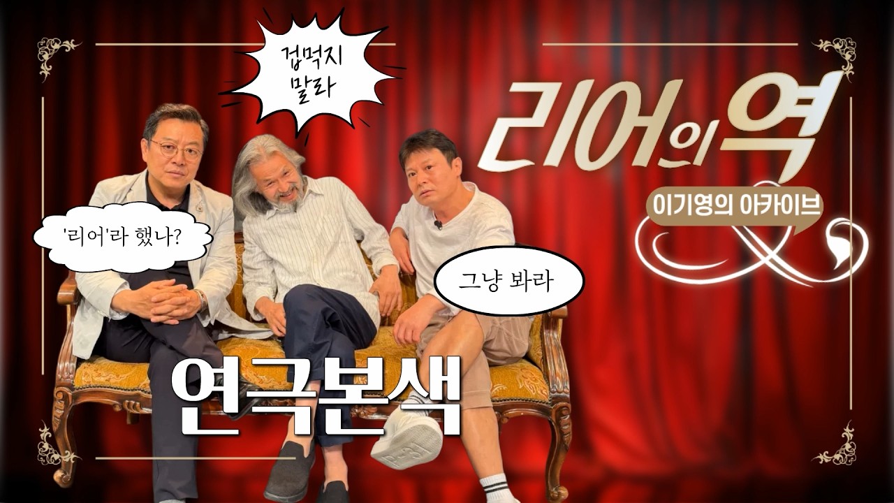 "치매 걸린 리어왕?" 연극 '리어의역' 배우들이 말한다, "절대 어렵지 않습니다!"