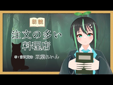 デジタルゲーム学科 【朗読】宮沢賢治『注文の多い料理店』【双葉れいん】