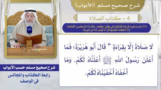 (11) باب وجوب قراءة الفاتحة في كل ركعة، وإنه إذا لم يحسن الفاتحة ولا أمكنه تعلمها قرأ ما تيسر له