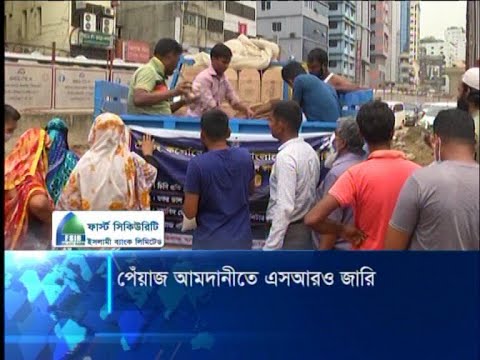 পেঁয়াজ আমদানীর ওপর ৫ শতাংশ শুল্ক প্রত্যাহার, দাম কমার আশা | ETV News