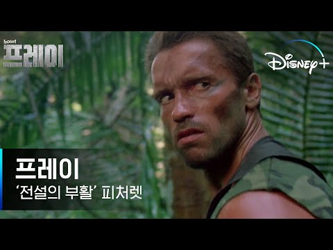 지구에서 시작된 첫 사냥에 대한 이야기! ㅣ [프레이] '전설의 부활' 피처렛 l 디즈니+