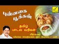 புன்னகை பூக்கள் PUNNAGAI POOKKAL TAMIL LYRICAL SHIRDI SAI BABA SONG VIJA