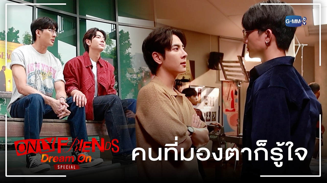 คนที่มองตาก็รู้ใจ | ONLY FRIENDS : DREAM ON SPECIAL