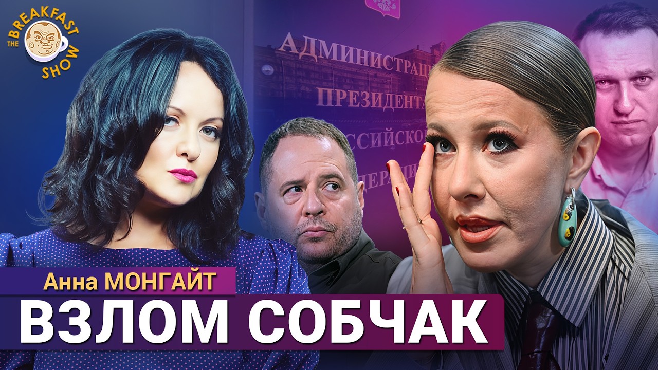 Слитая переписка Ксении Собчак, что мы узнали? Анна Монгайт в The стриме