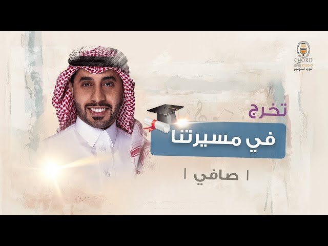 زفة تخرج: في مسيرتنا
