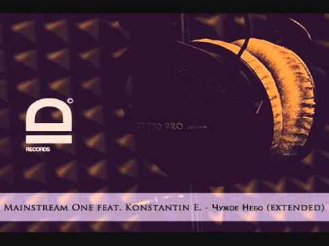 Mainstream One - Чужое небо (extended)
