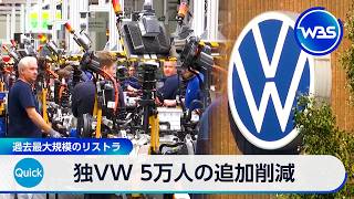 独VW 5万人の追加削減　過去最大規模のリストラ【WBS】