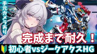【初ガンプラ#5/耐久】初心者がジークアクス完成させるまで終われません｜人生初ガンプラ【VTuber/如月せり】