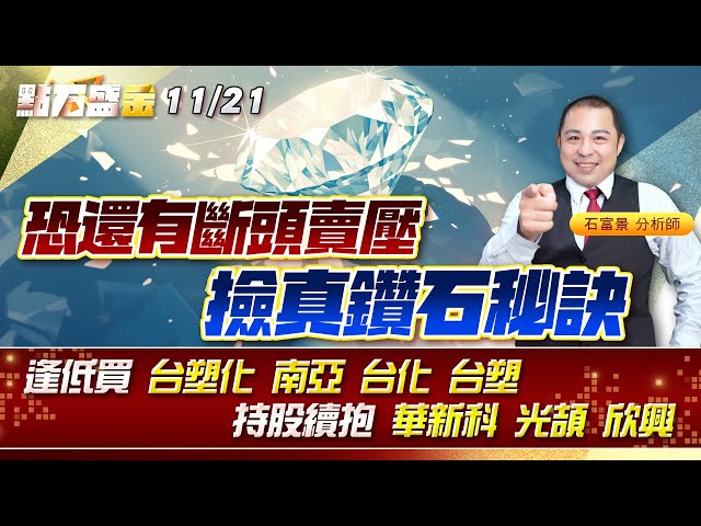 恐還有斷頭賣壓撿真鑽石秘訣逢低買 #台塑化 #南亞 #台化 台塑持股續抱 #華新科 #光頡 #欣興《點石盛金》石富景