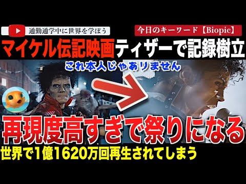 すべてがやばすぎ！エグすぎる再現度で祭り開催！？マイケルジャクソンの伝記映画「マイケル」のティザーが初公開！音楽伝記映画としての再生記録を樹立！ライオンズゲート史上でも最高記録に