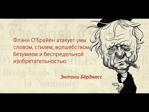Флэнн О'Брайен. «Лучшее из Майлза» | Planeta.ru  Planeta.ru