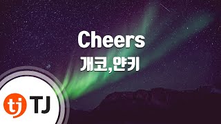 [TJ노래방] Cheers - 개코,얀키(Feat.빈지노,바빌론) (Cheers - Gaeko,Yankie(Feat.Beenzino, Babylon)) / TJ Karaoke