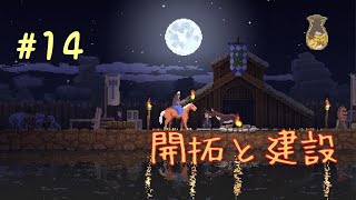 【王国造りリベンジ】Kingdom New Lands #14