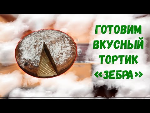 ГОТОВИМ ВКУСНЫЙ ТОРТИК 'ЗЕБРА' ДОМА!