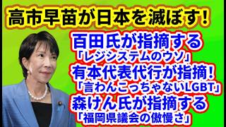 【日本保守党】百田代表「レジシステムのウソ」/有本代表代行「LGBT」/森けんたろう氏「福岡県議会の闇」/保守活ボランティアチームの活動/高市早苗が日本を壊す！「AIミュトス」
