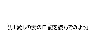 男「愛しの妻の日記を読んでみよう」