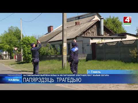 Более 300 нарушений электробезопасности выявили в домах жителей Гомельской области видео