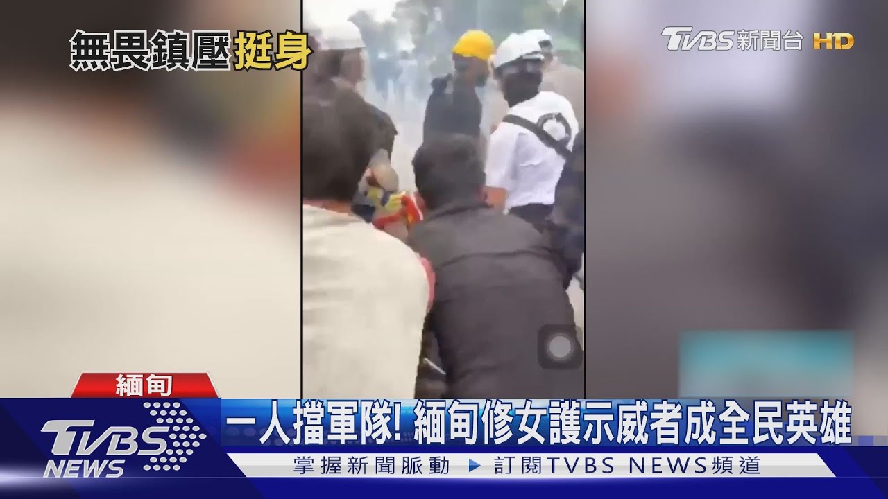 一人擋軍隊! 緬甸修女護示威者成全民英雄