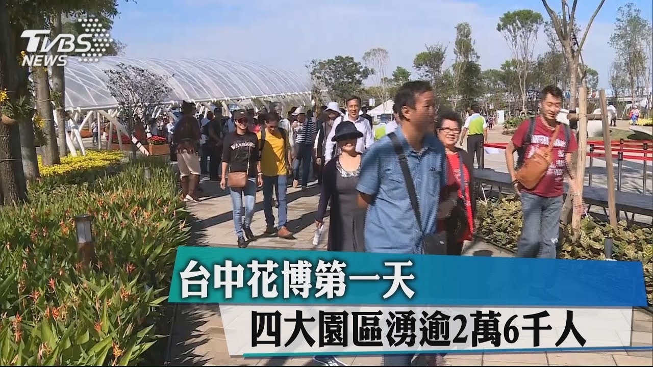 台中花博第一天 四大園區湧逾2萬6千人