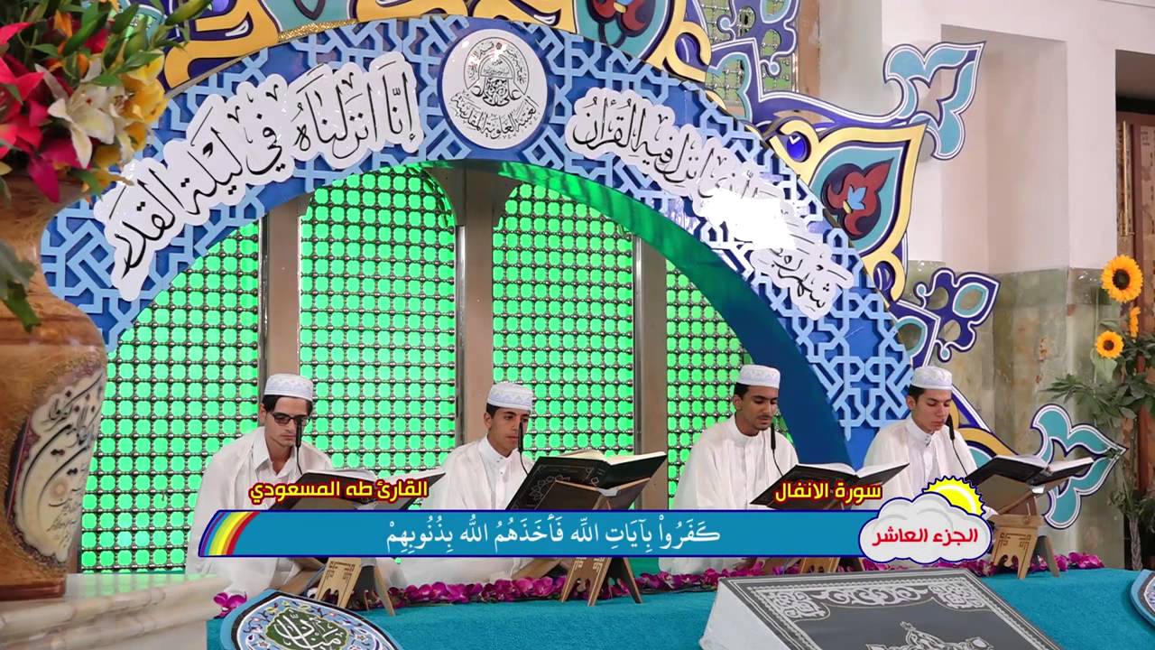 الجزء العاشر || الختمة القرآنية الرمضانية المرتلة للبراعم 1437 هــ