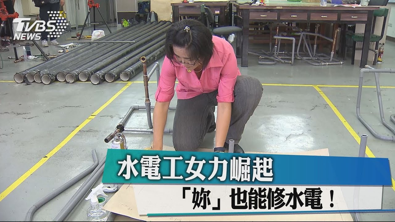 水電工女力崛起 「妳」也能修水電!