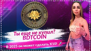 5 причин, почему BDTCOIN может выстрелить в 2025 🚀 | Не упусти шанс!