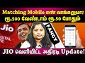 Jio Matching Number Initiative இனி நீங்க விரும்பும் நம்ப
