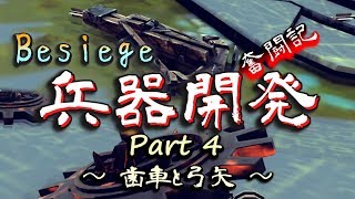 【Besiege】兵器開発 奮闘記 Part4【実況】