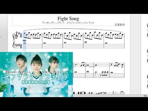 [楽譜]アンサング・シンデレラ「Fight Song」OPサントラメインテーマ 中上級ピアノソロ 石原さとみ主演 フジTV 信澤宣明 drama Unsung Cinderella OST Video