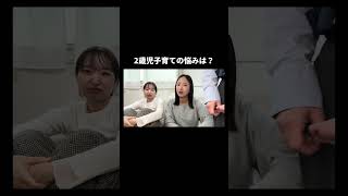 2歳児子育ての悩みあるある？#2歳児 #子育て #育児 #悩み #アラサー女子 #女の子ママ