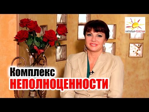Наталья Толстая - Комплекс неполноценности
