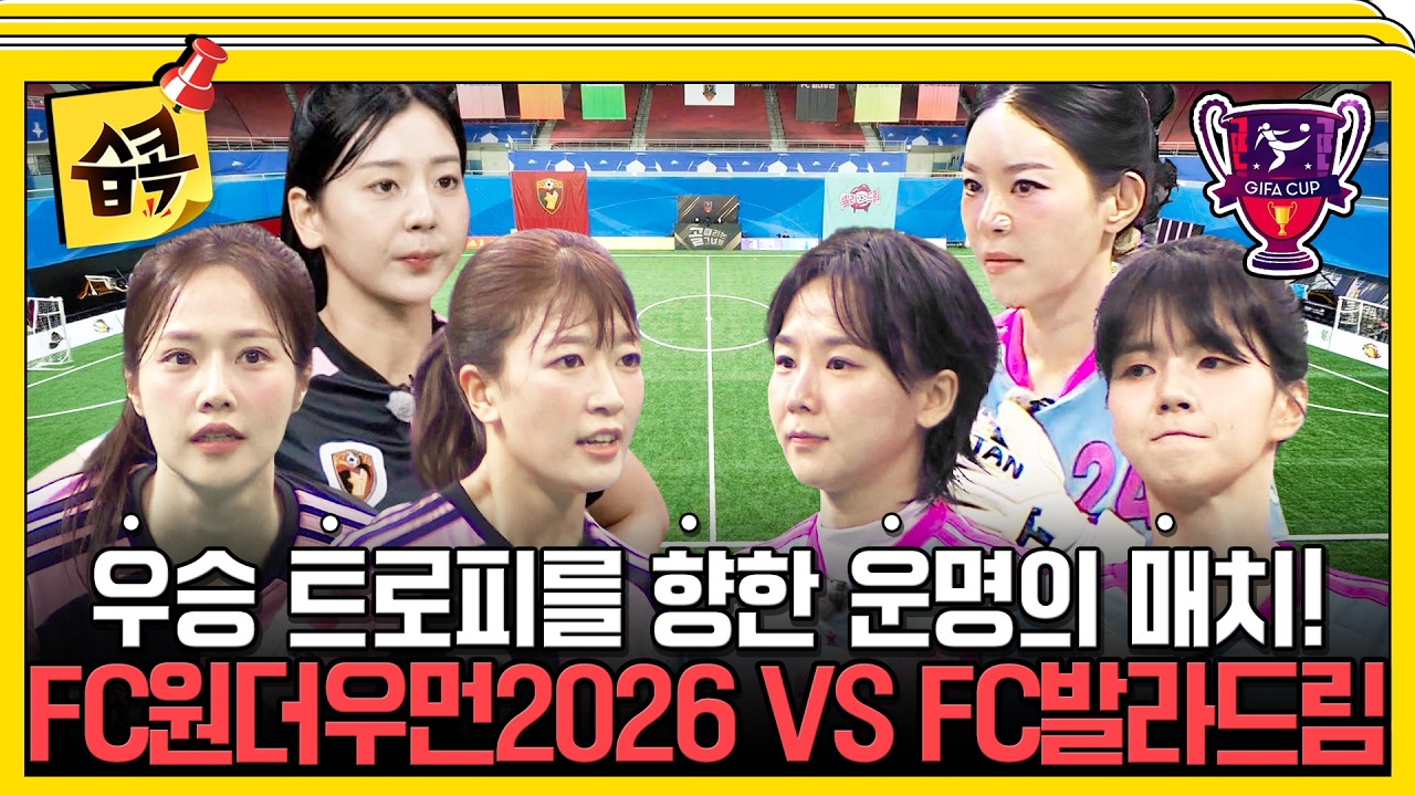 제2회 GIFA컵 대망의 결승전! FC원더우먼2026 VS FC발라드림 경기 하이라이트⚽ #골때리는그녀들 #마시마 #서?