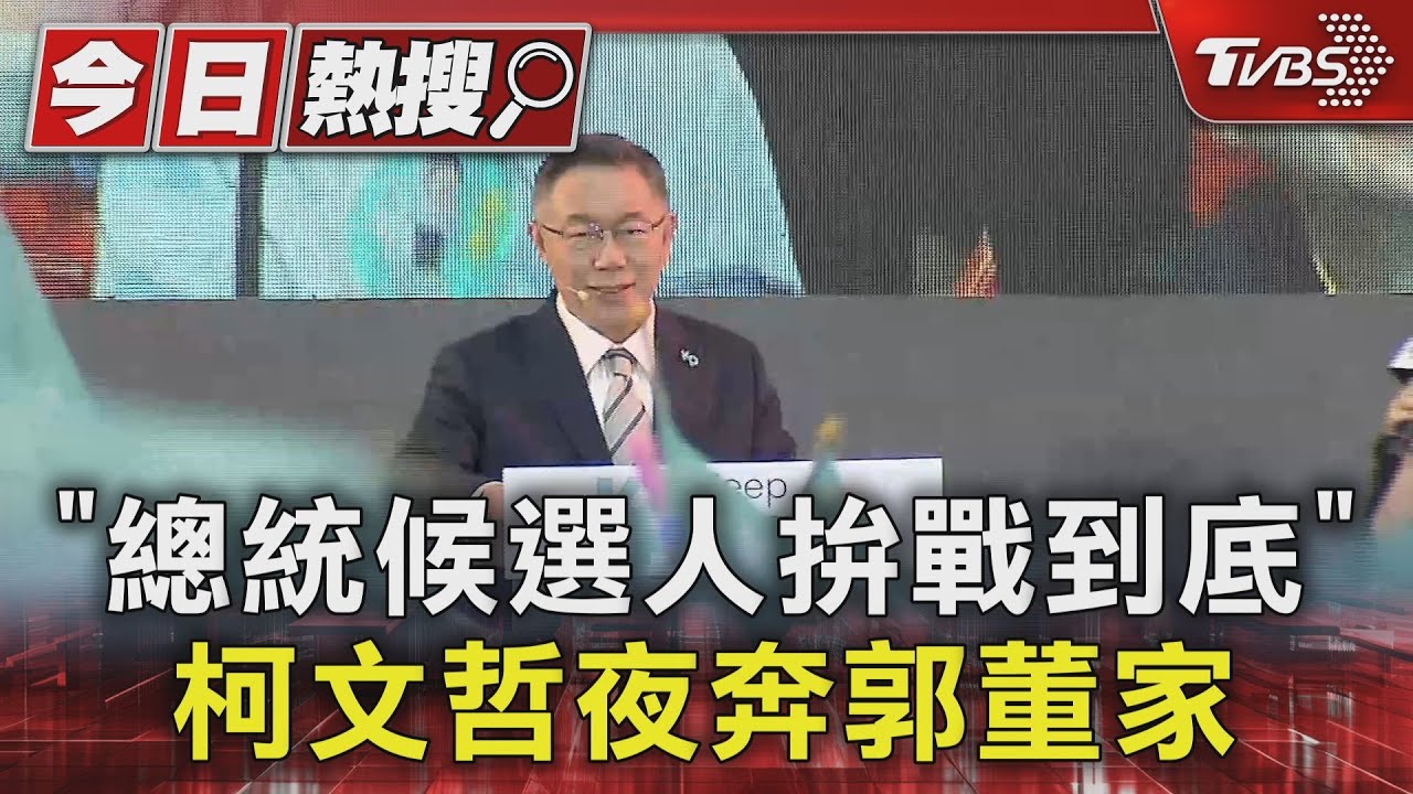 「總統候選人拚戰到底」 柯文哲夜奔郭董家