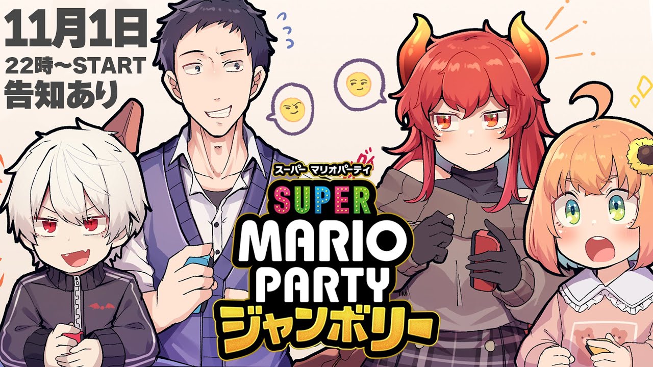 【 #どくずほんしゃ 告知あり📯】スーパー マリオパーティ ジャンボリーやるだろうが!!!!!!!!! 【本間ひまわり/にじさんじ】