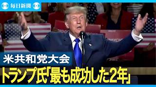 トランプ氏「最も成功した2年」米共和党大会開幕