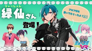 お久しぶりの #緑仙 さん！ #ミューコミVR