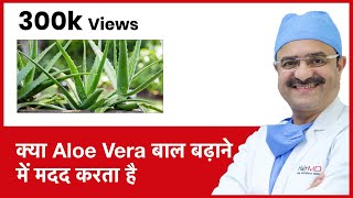 Does Aloe Vera Really Help Hair Growth (क्या Aloe Vera बाल बढ़ाने में मदद करता है) | (In HINDI)