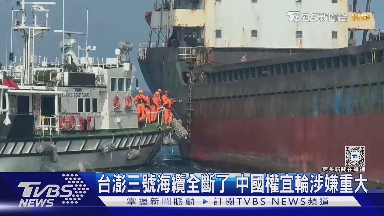 接二連三!又有貨輪涉嫌拖斷我海纜 中國權宜輪押返安平港偵辦
