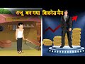 Hindi Moral Stories Raju Ban Gaya Businessman Motivational Animation Story Only On Kabboo Tv