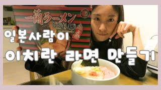 일본 사람이 【이치란 라면】 을 집에서 만들어 보기/日本人が【一蘭ラーメン】を家で作ってみた!