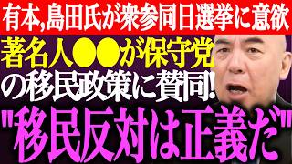 ※有本香、島田洋一が再来年の衆参同日選挙に意欲。有名作家⚫︎⚫︎が日本保守党の移民政策に賛同！北村氏や島田氏の投稿を拡散【あさ8/百田尚樹/記者会見/井川意高/猫組長/国会質疑/街頭演説/最新ライブ】