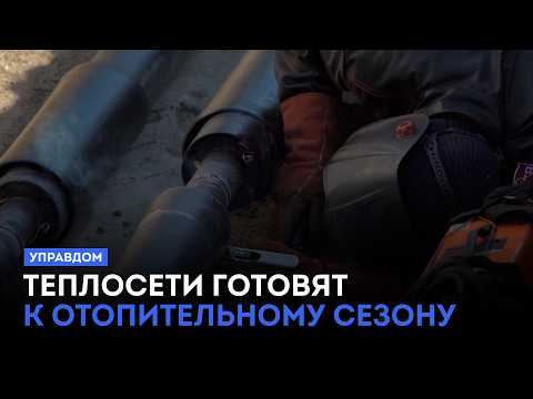 Теплосети готовят к отопительному сезону / «Управдом» (10.09.26)