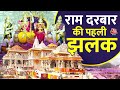Ayodhya Ram Mandir अयोध्या में राम दरबार की Pran Pratishtha 