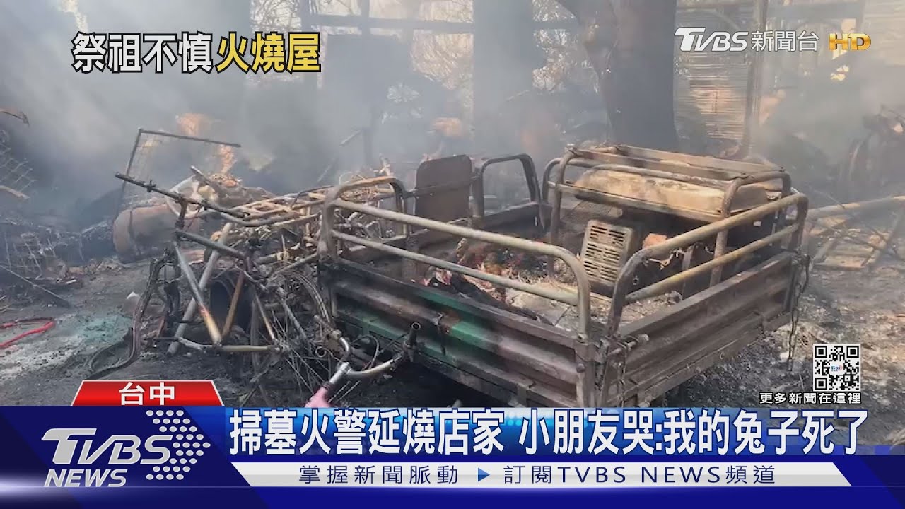 掃墓火警延燒店家 小朋友哭:我的兔子死了